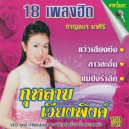 กาญจนา มาศิริ ชุด กุหลาบเวียงพิงค์A